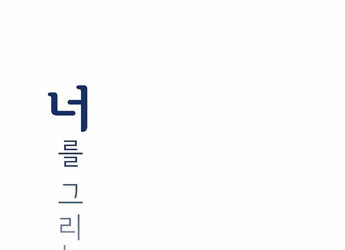 너를 그리는 시간 17화 - 사고 7