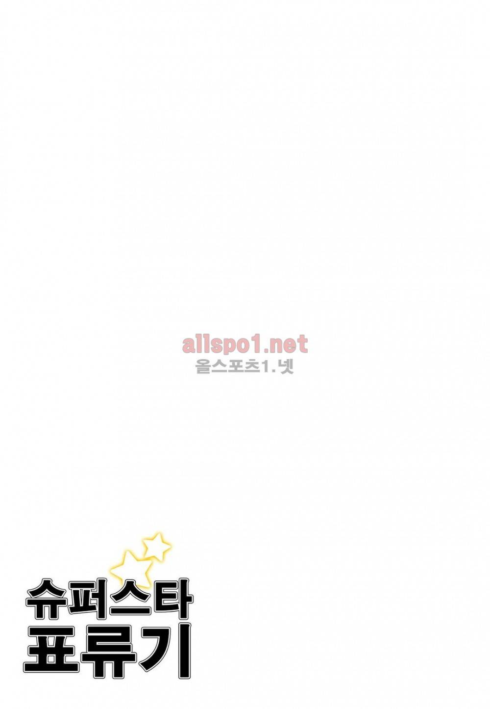 슈퍼스타 표류기 48화 2
