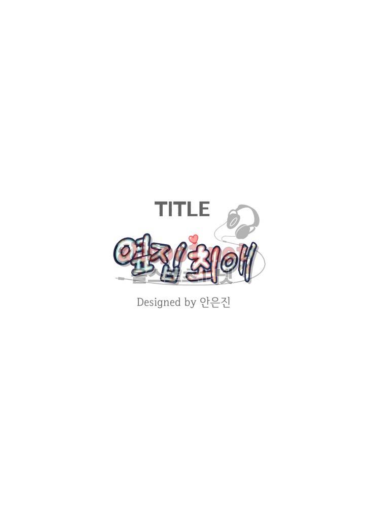 옆집 최애 34화 최종화 21