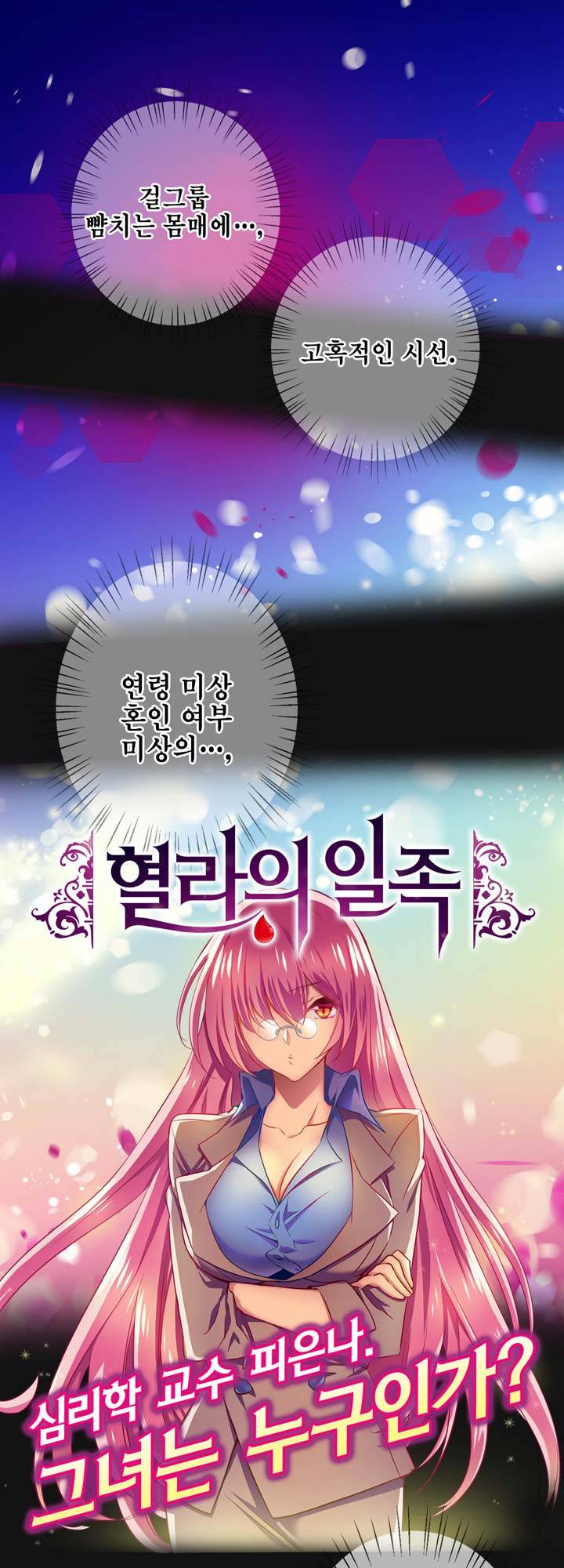 혈라의 일족 2-1화 - 어떻게 하면 좋지...(1) 3