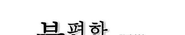 불편한 진실 66화 - 대화 4