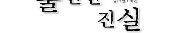 불편한 진실 66화 - 대화 5