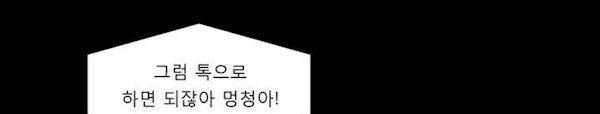 불편한 진실 66화 - 대화 46