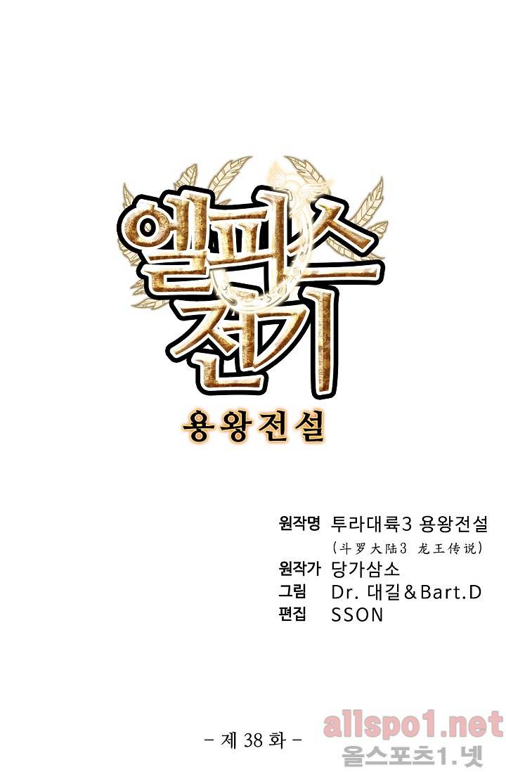 엘피스 전기: 용왕전설 38화 4