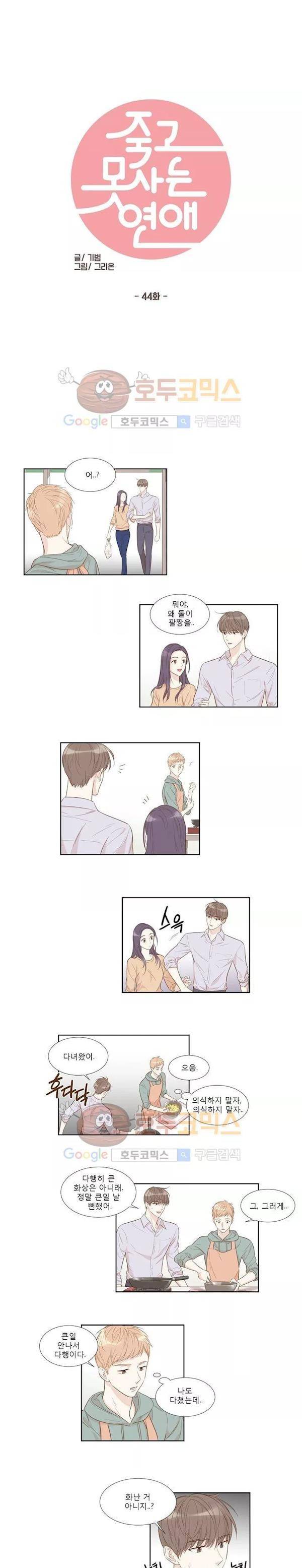 죽고 못사는 연애 44화 2