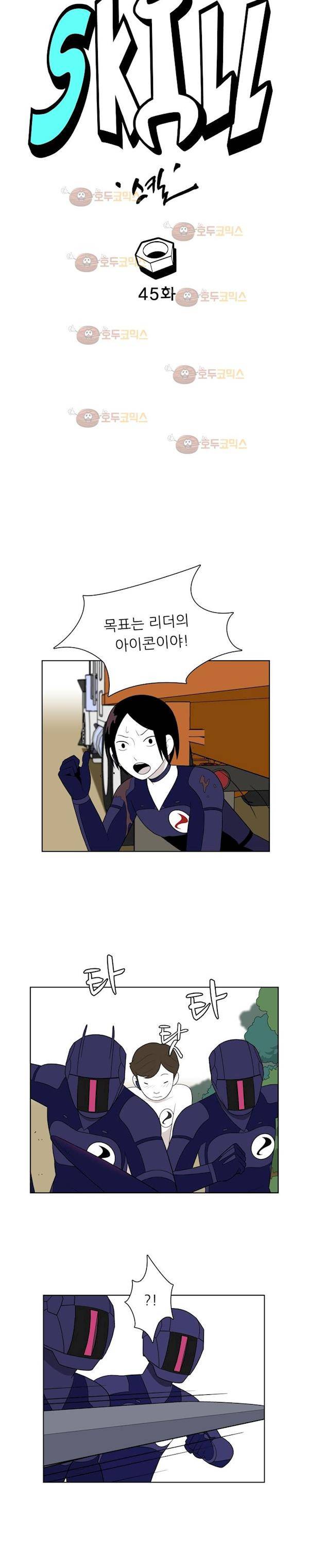스킬 45화 5