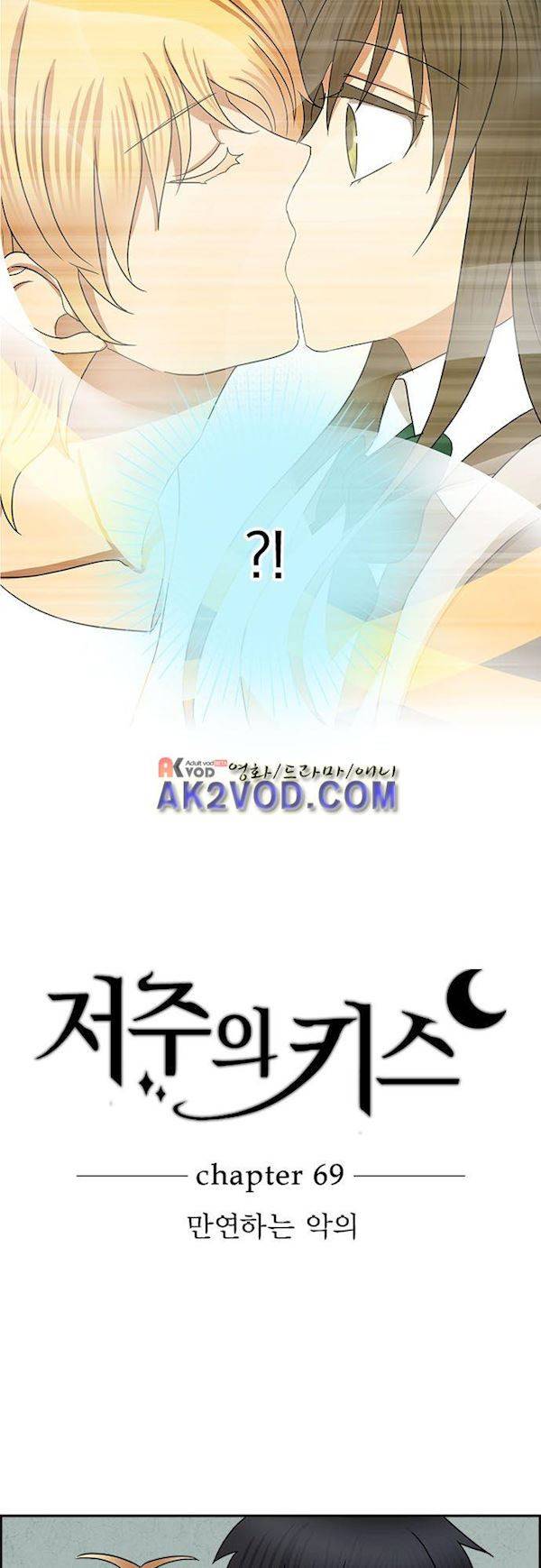 저주의 키스 69화  만연하는 악의 4