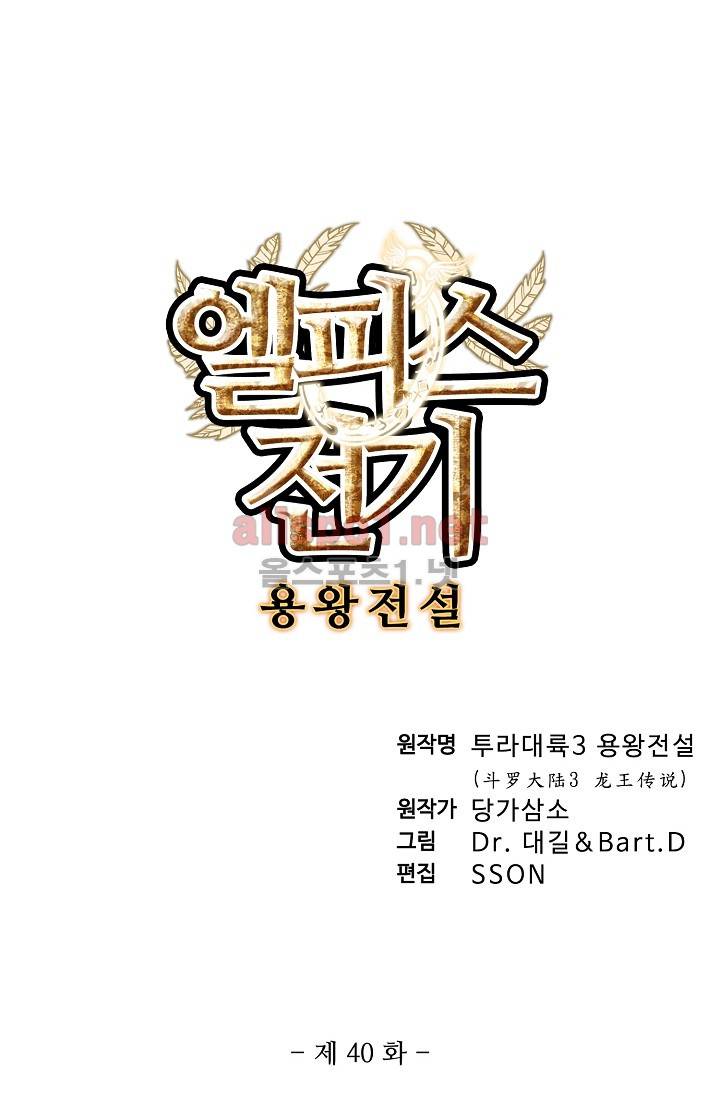 엘피스 전기: 용왕전설 40화 4