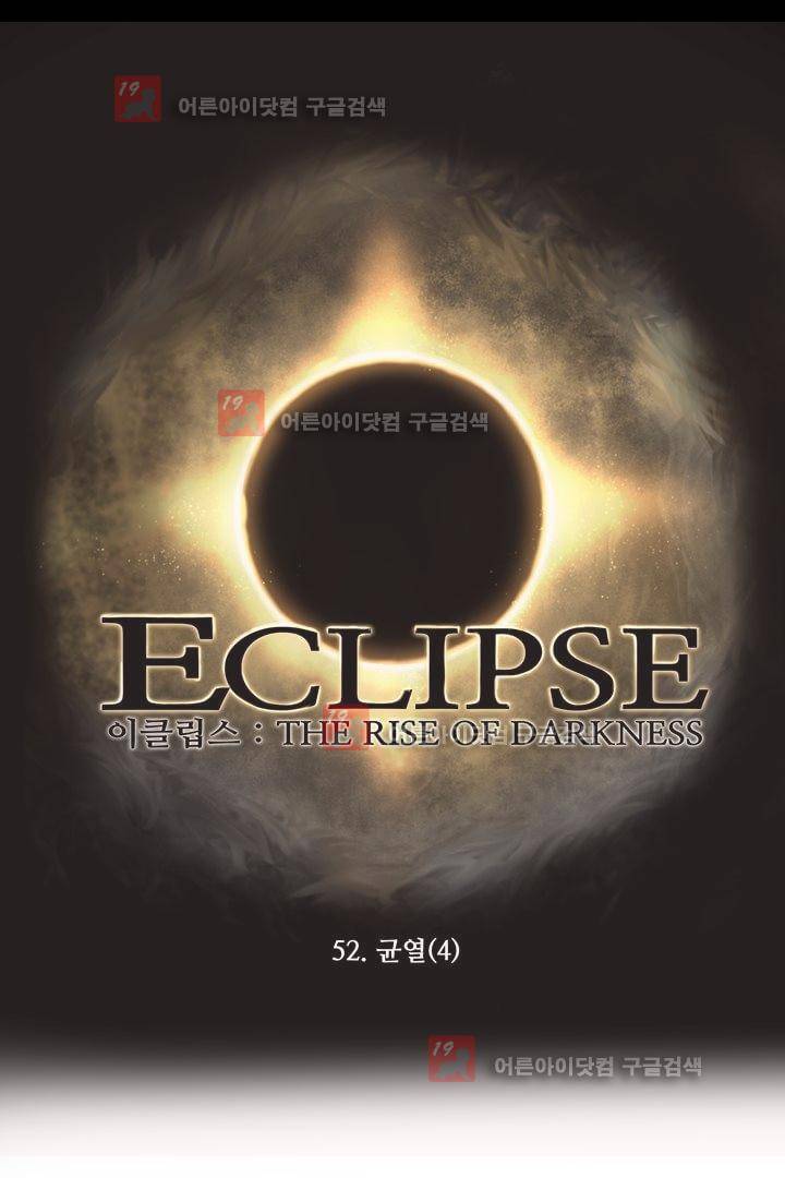 이클립스 52화 - 균열 (4) 1부 완결 2