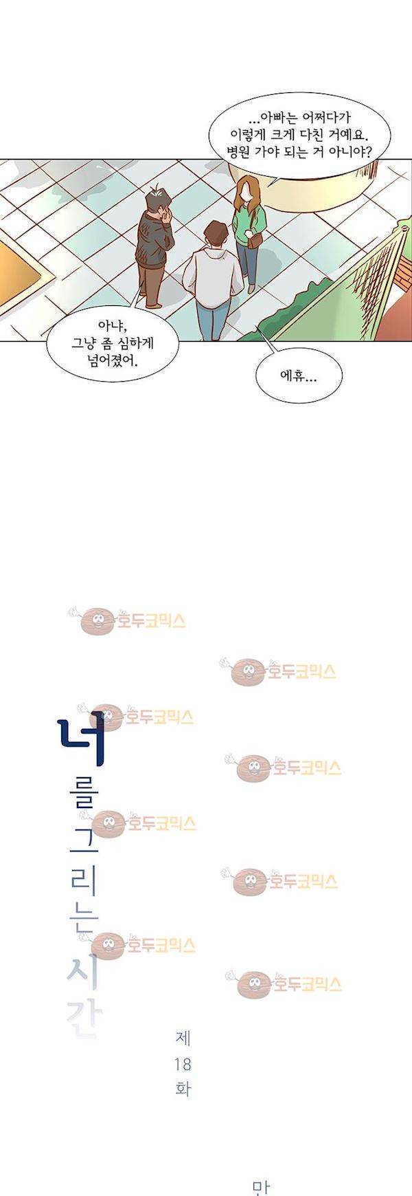 너를 그리는 시간 18화 - 만남 7