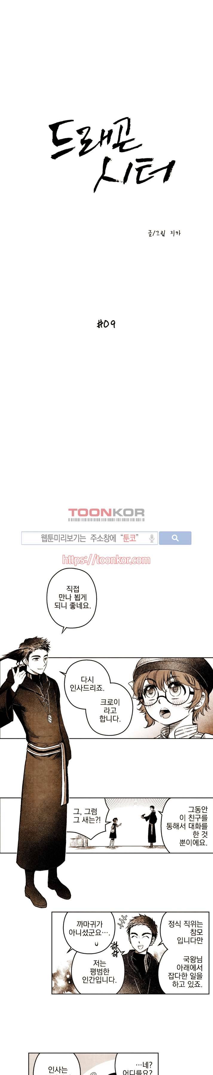 드래곤시터 9화 1