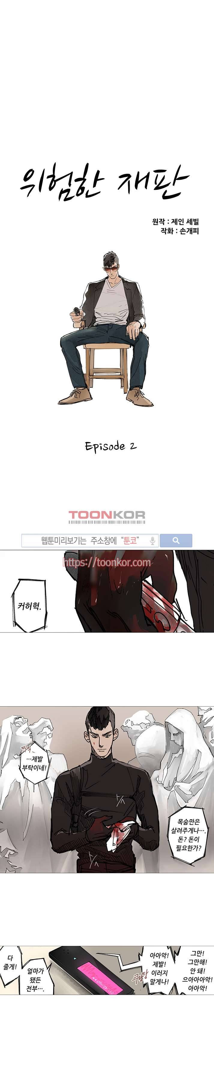 위험한 재판 2화 3