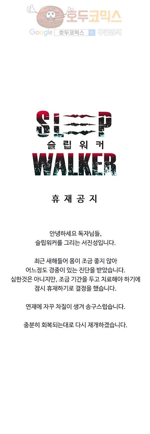 슬립워커 휴재공지 2