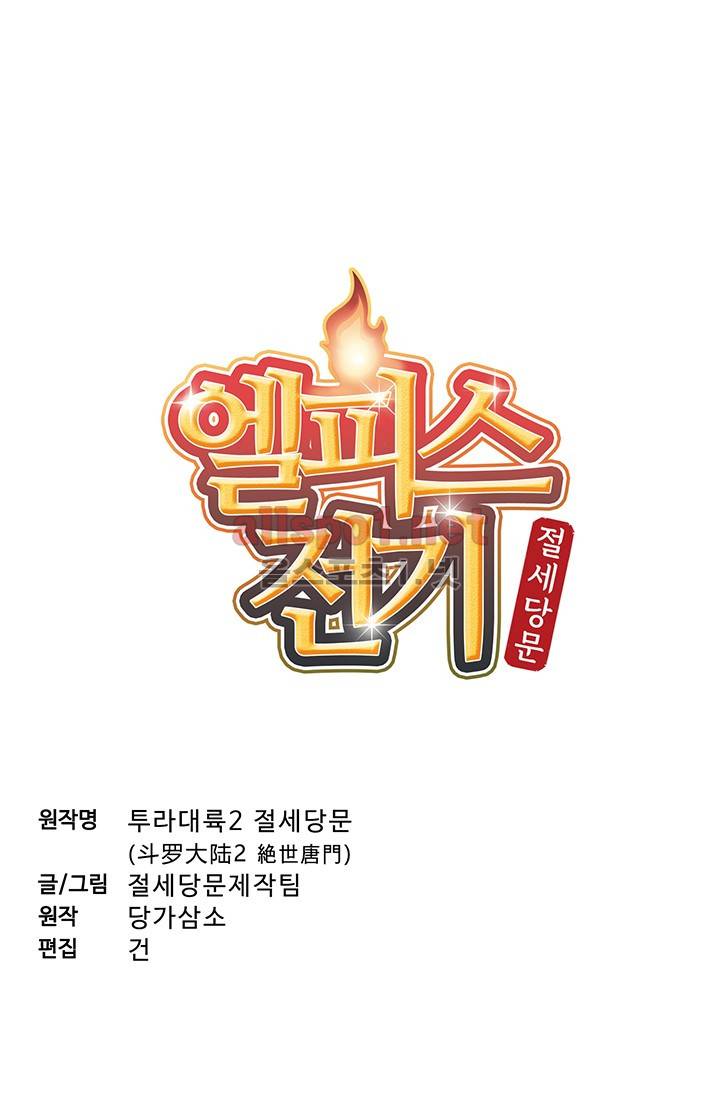 엘피스 전기: 절세당문 151화 4