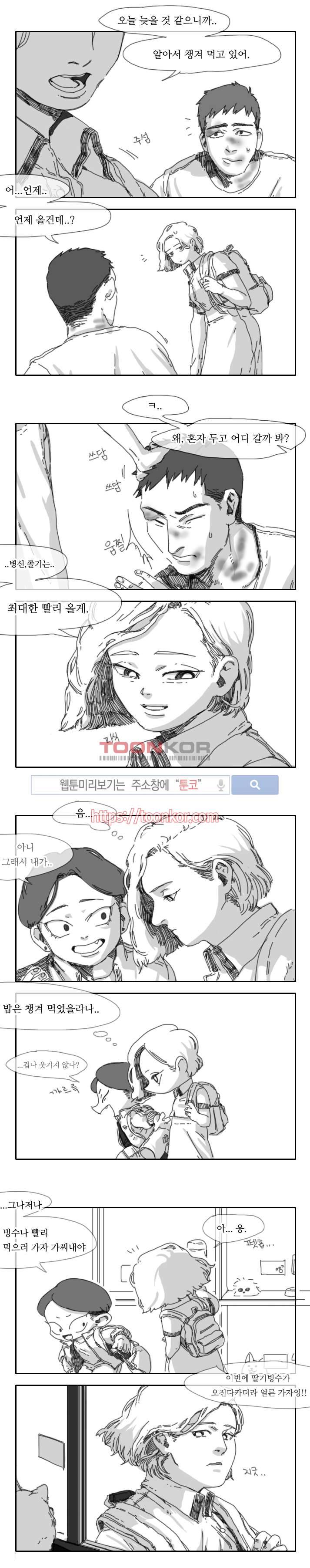위험한 동거 2화 1