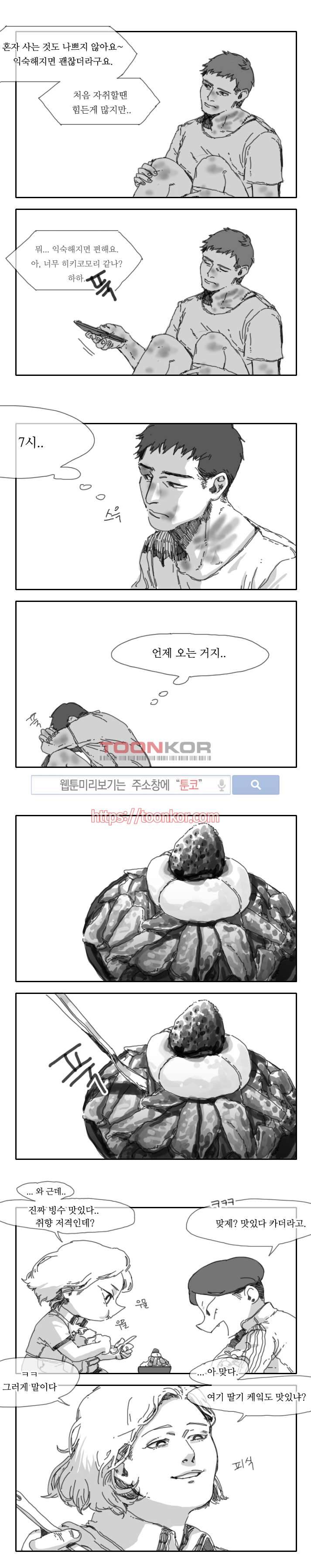 위험한 동거 2화 2