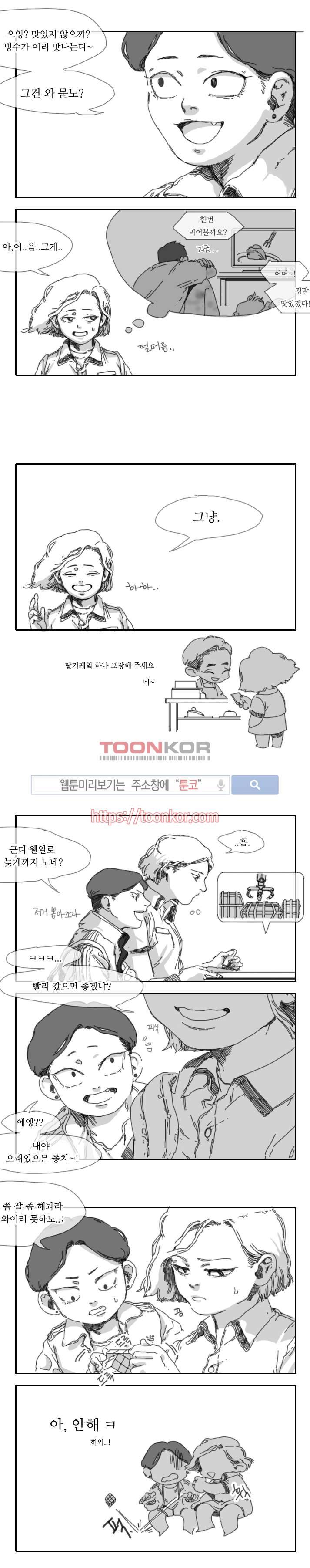 위험한 동거 2화 3