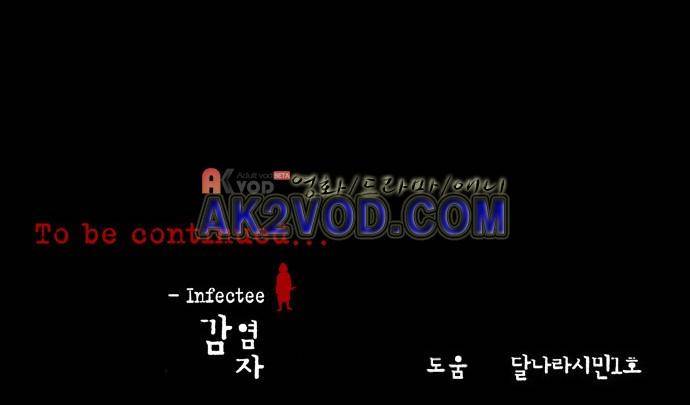 감염자 94화 61
