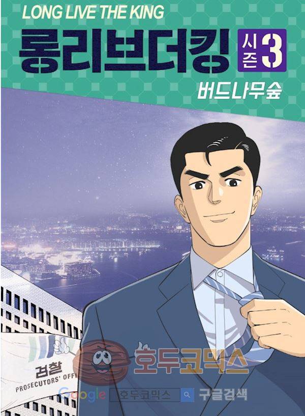 롱리브더킹 시즌3 47화 - 외로운 별 2