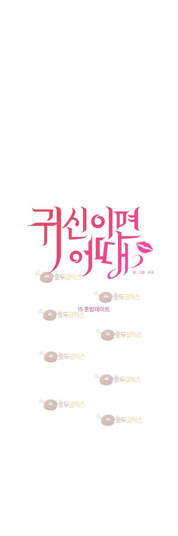 귀신이면 어때 15화 - 혼밥데이트 5