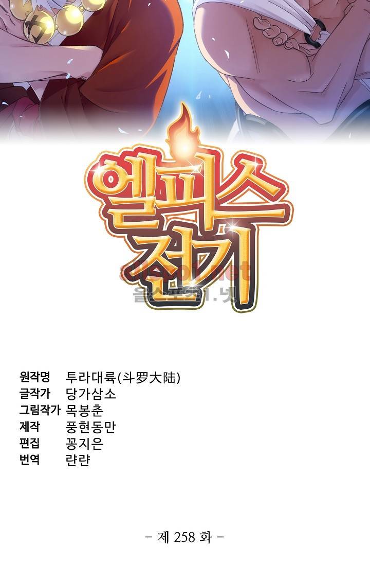 엘피스 전기: SOUL LAND 258화 5
