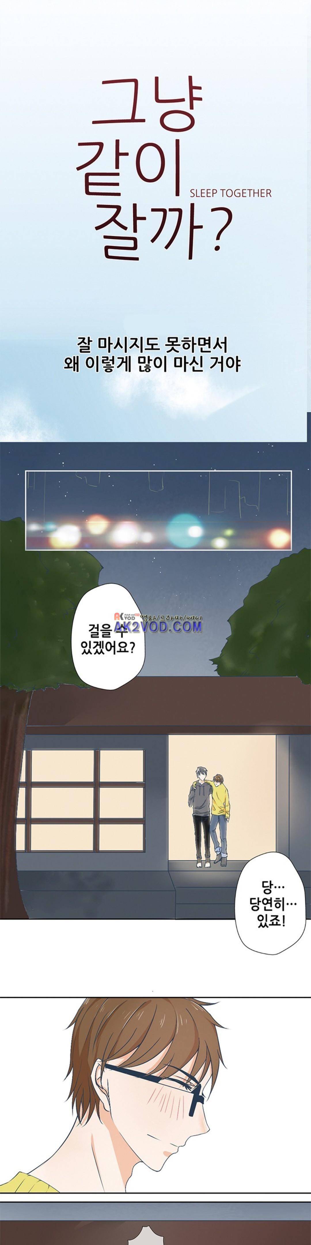 그냥 같이 잘까 13화 1