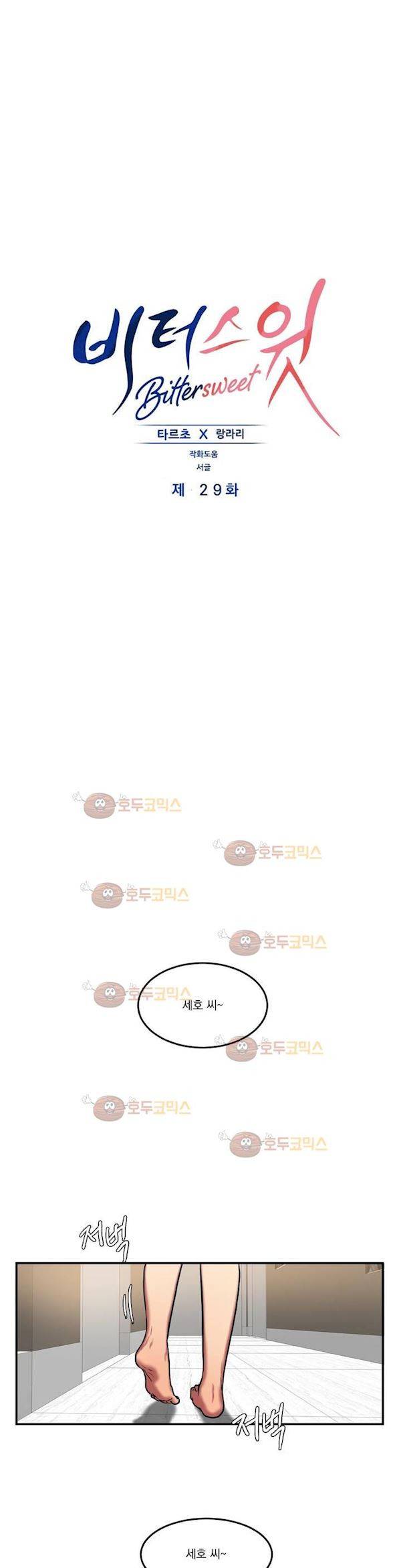 비터스윗 29화 2