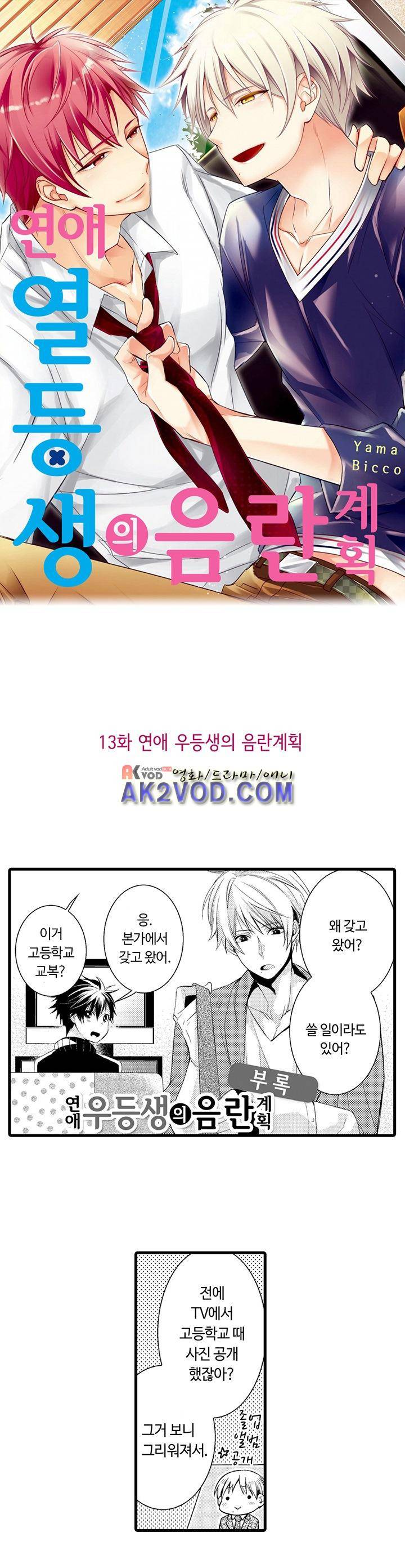 연애 열등생의 음란 계획 13화 1