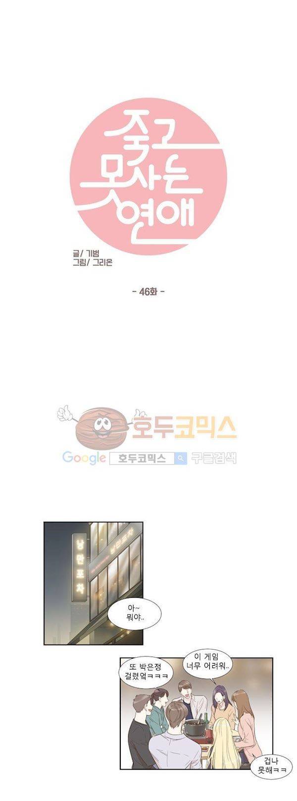 죽고 못사는 연애 46화 2