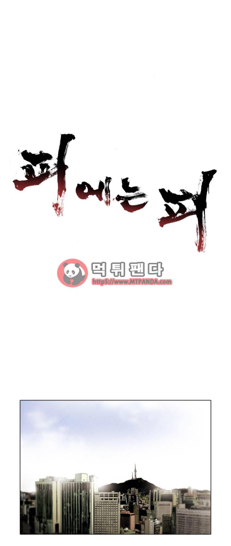 피에는 피 45화 1