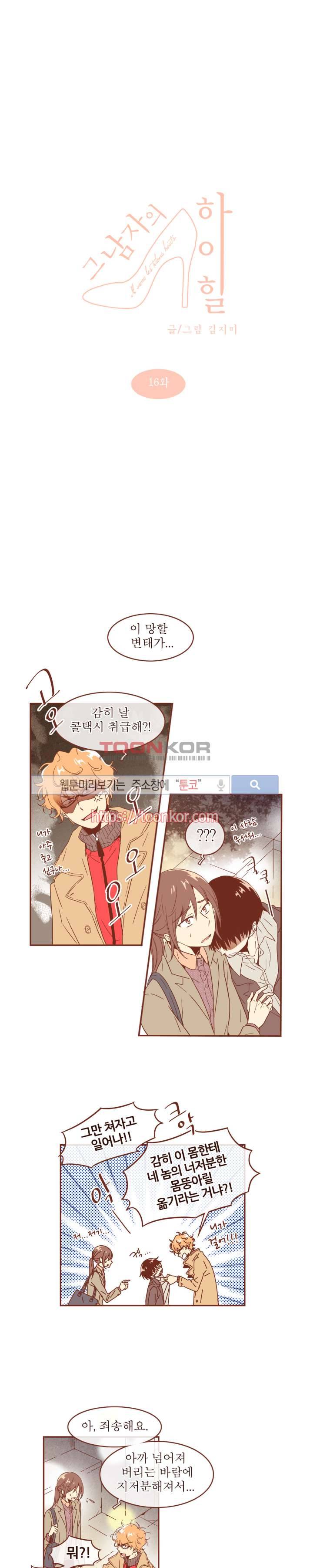 그 남자의 하이힐 16화 2