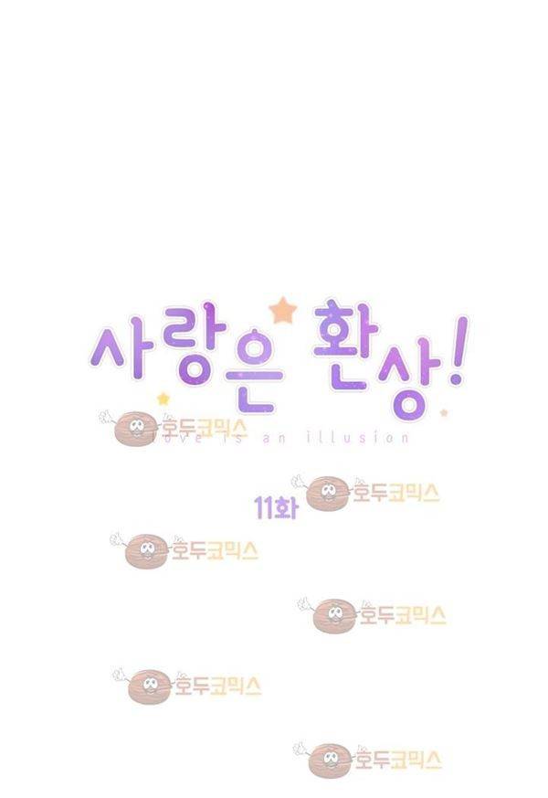 사랑은 환상! 11화 1