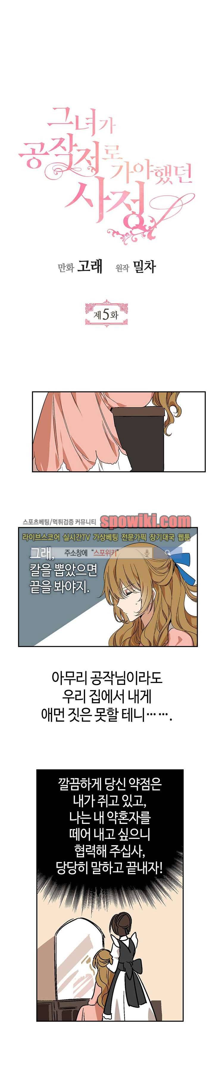 그녀가 공작저로 가야 했던 사정 5화 3