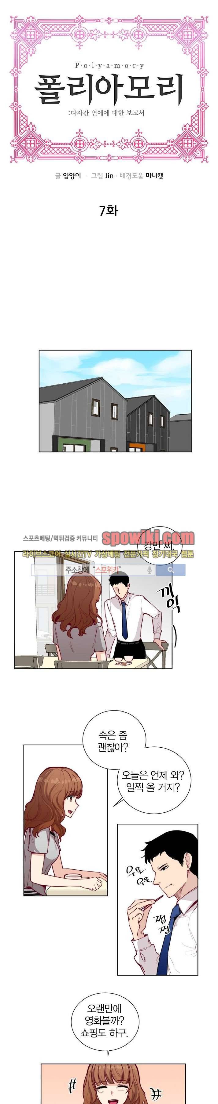 폴리아모리 : 다자간 연애에 대한 보고서 7화 1