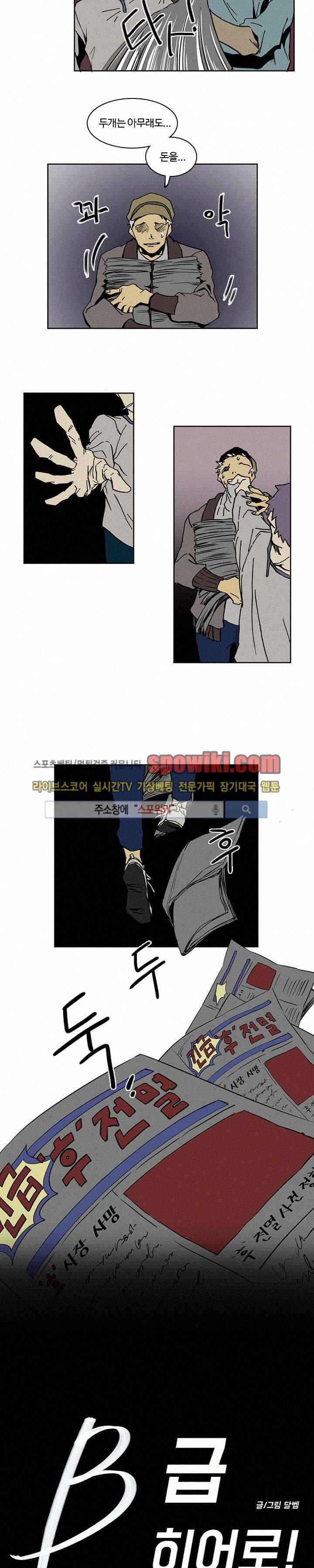 B급 히어로 5화 2