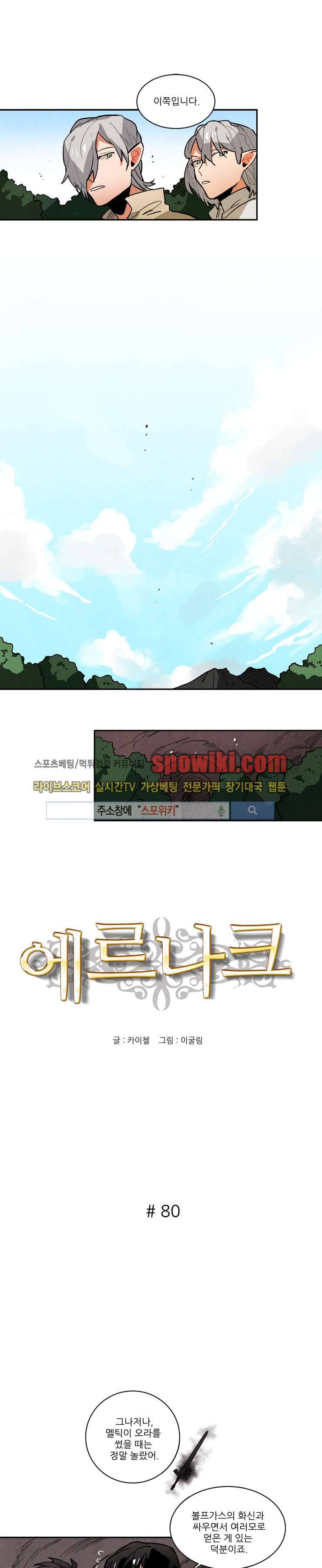 에르나크 80화 1