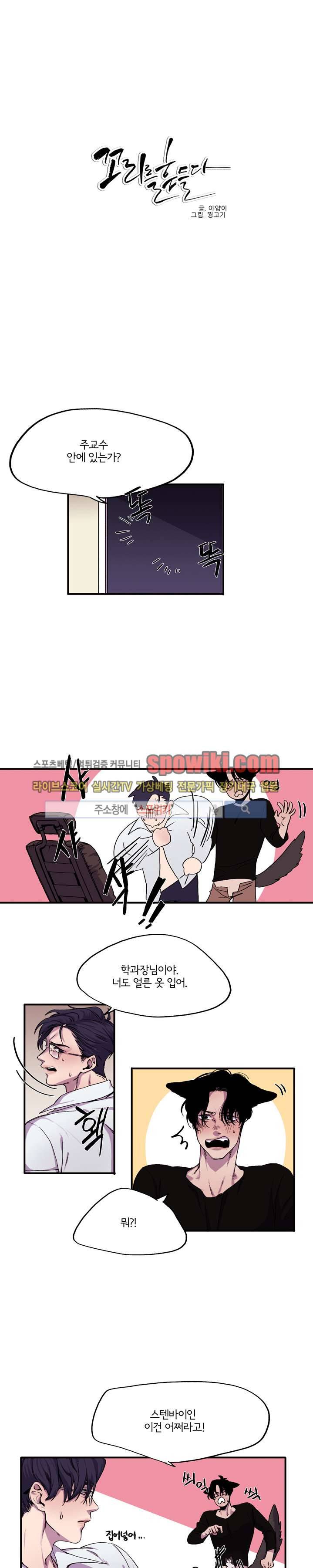 꼬리를 흔들다 2화 1