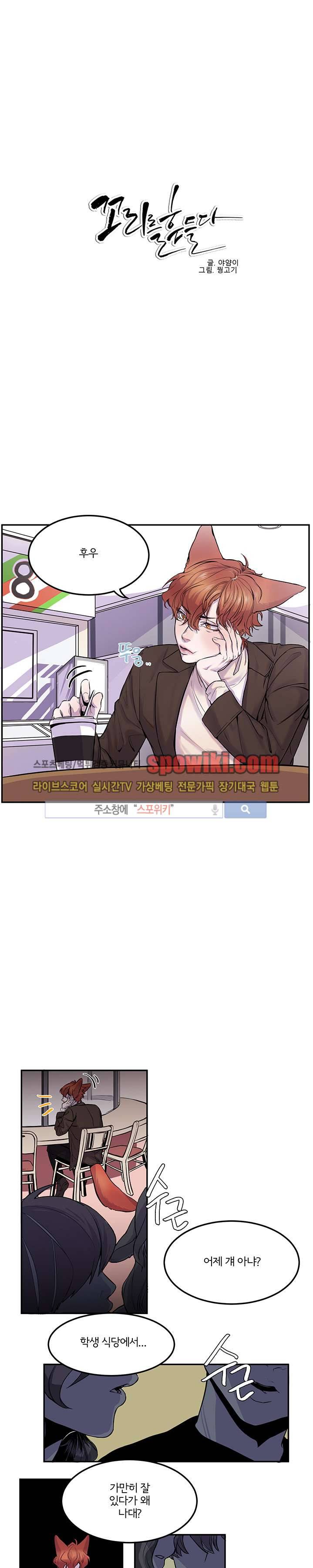 꼬리를 흔들다 7화 1