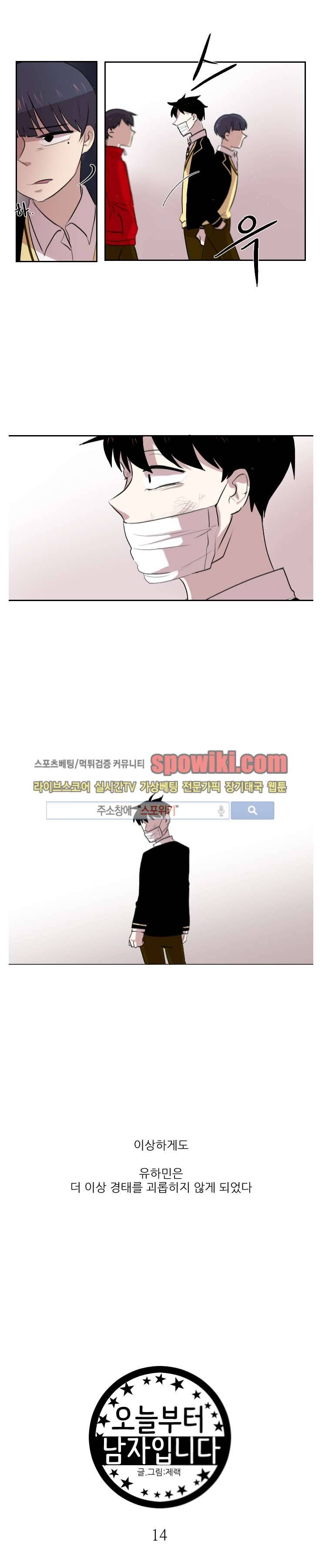 오늘부터 남자입니다 14화 2