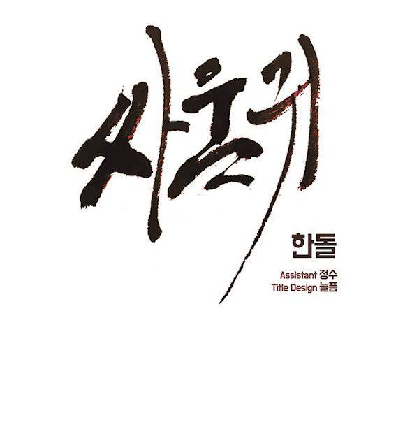 싸움귀 시즌2 51화 1