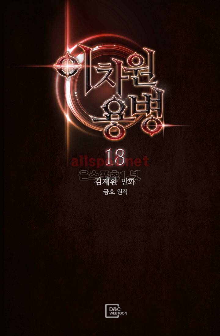 이차원 용병 18화 2