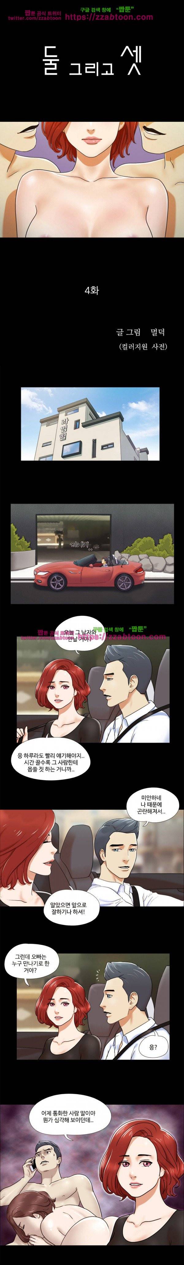 둘 그리고 셋 4화 1