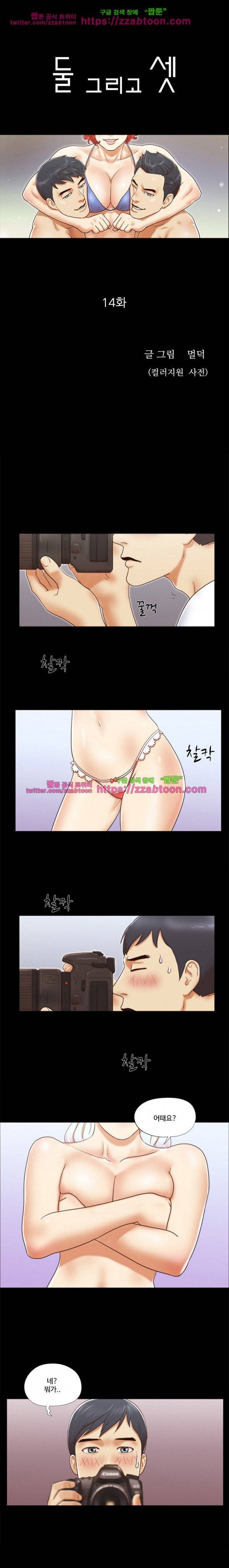 둘 그리고 셋 14화 1