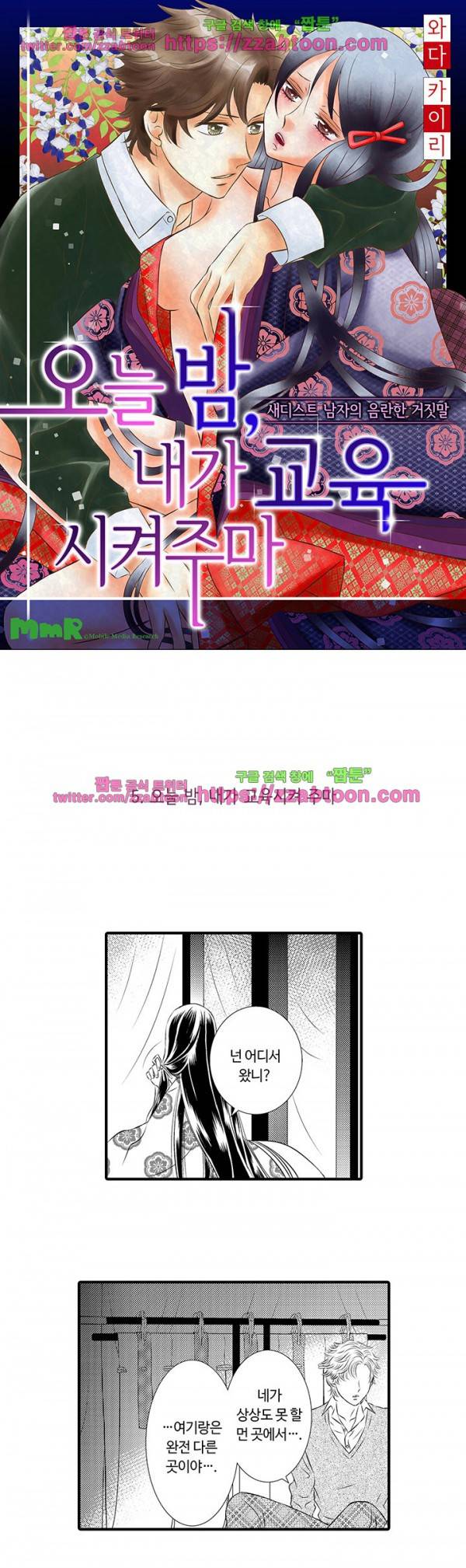 오늘 밤, 내가 교육시켜주마 5화 1