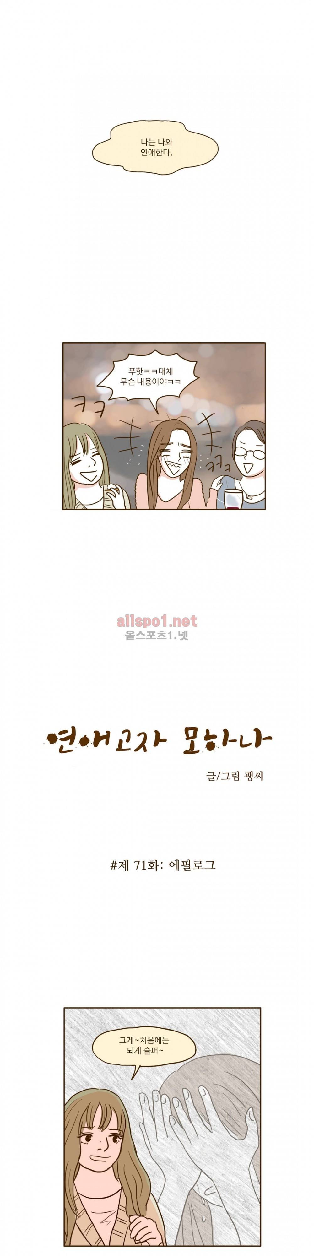 연애고자 모하나 71화 2