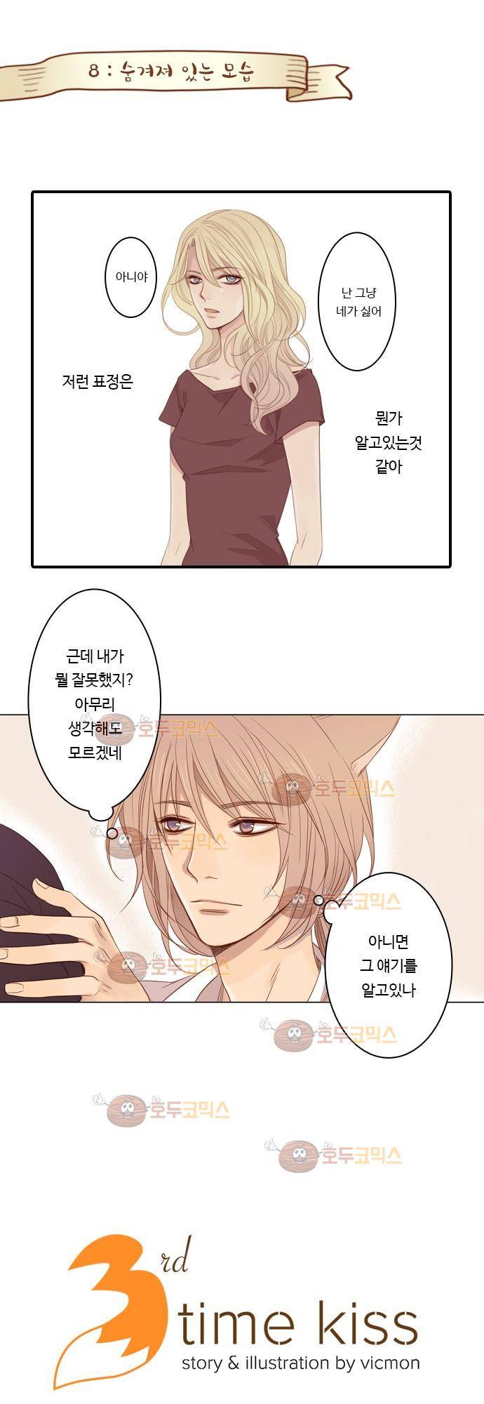 3rd Time Kiss (서드 타임 키스) Chapter 8 - 숨겨져 있는 모습 1