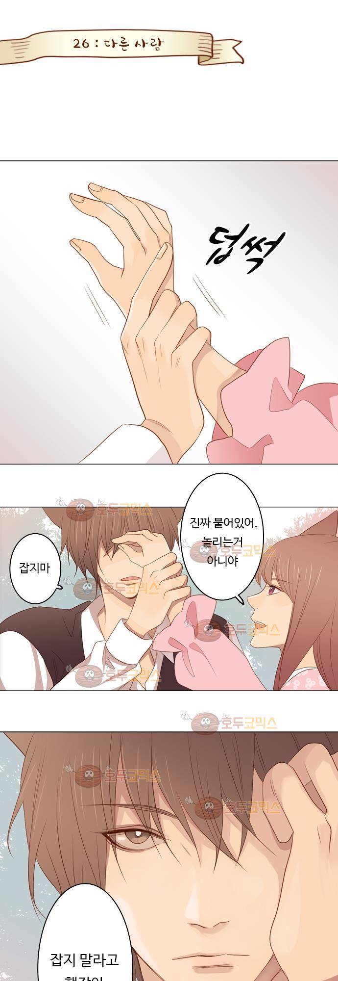 3rd Time Kiss (서드 타임 키스) Chapter 26 - 다른사람 1