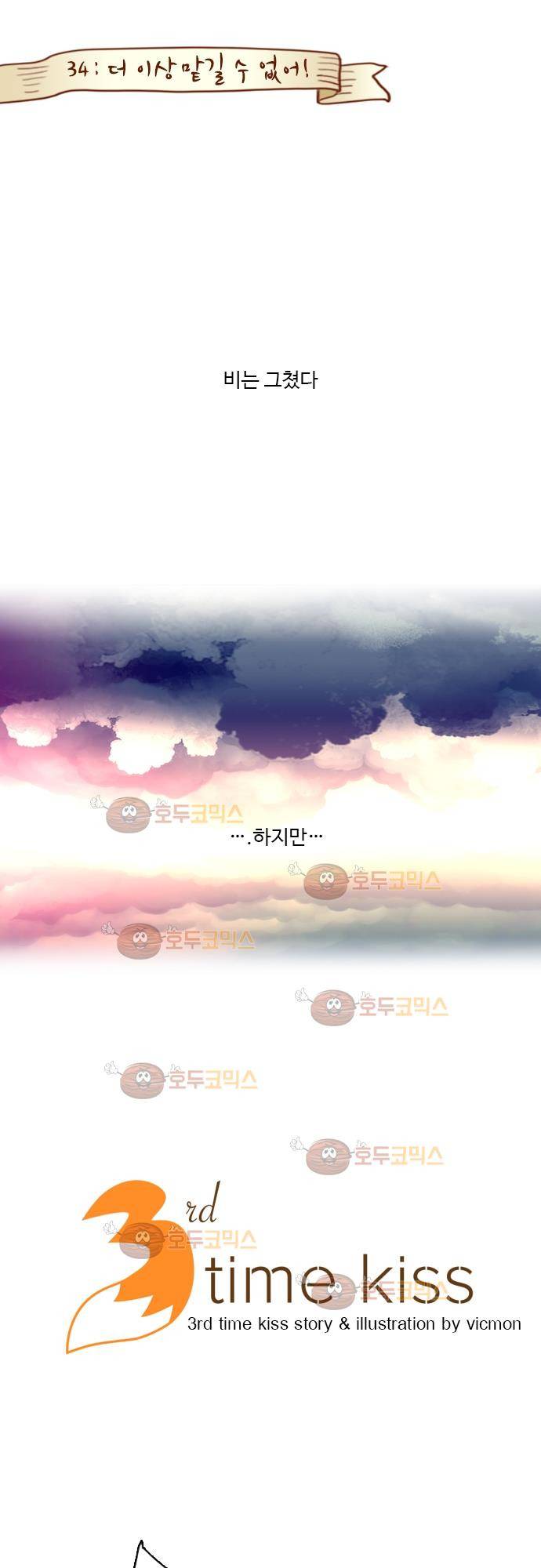 3rd Time Kiss (서드 타임 키스) Chapter 34 - 맡길 수 없어! 1