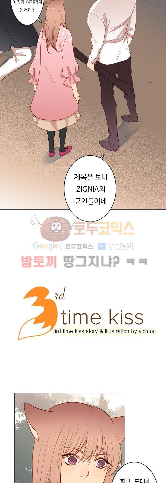 3rd Time Kiss (서드 타임 키스) 3rd Time Kiss (서드 타임 키스) Chapter 42 - 도시로 들어가다 2