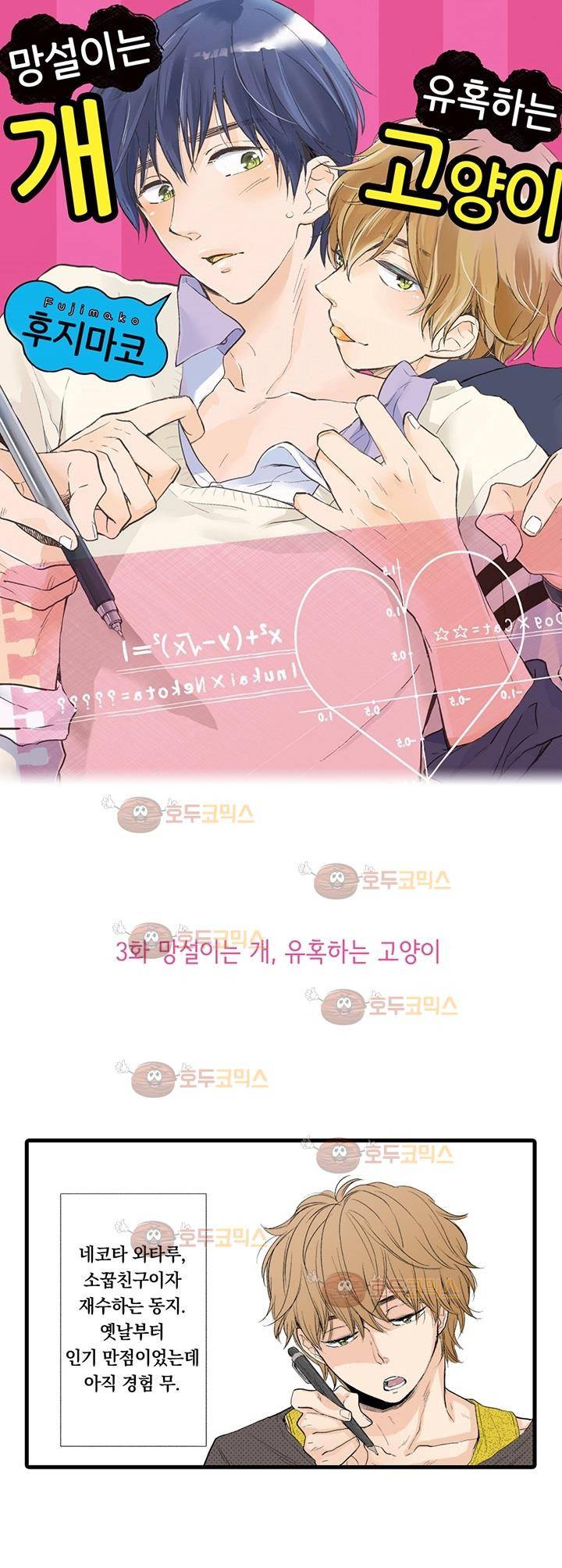 망설이는 개, 유혹하는 고양이 3화 1